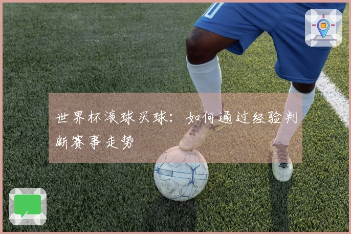 世界杯滚球买球：如何通过经验判断赛事走势