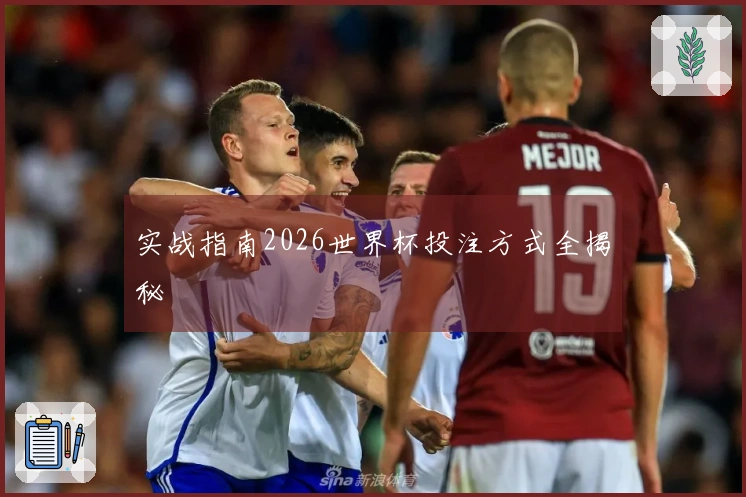 实战指南2026世界杯投注方式全揭秘