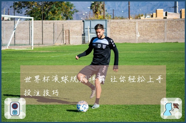世界杯滚球规则详解 让你轻松上手投注技巧