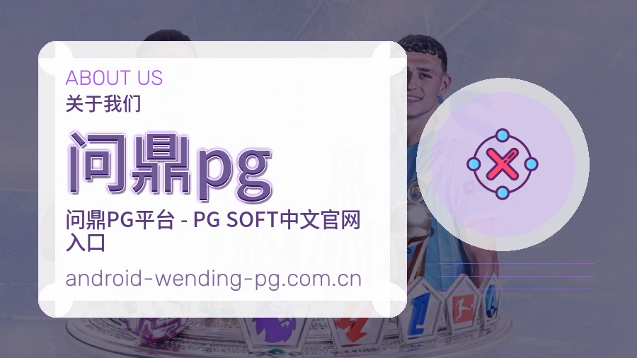 问鼎pg